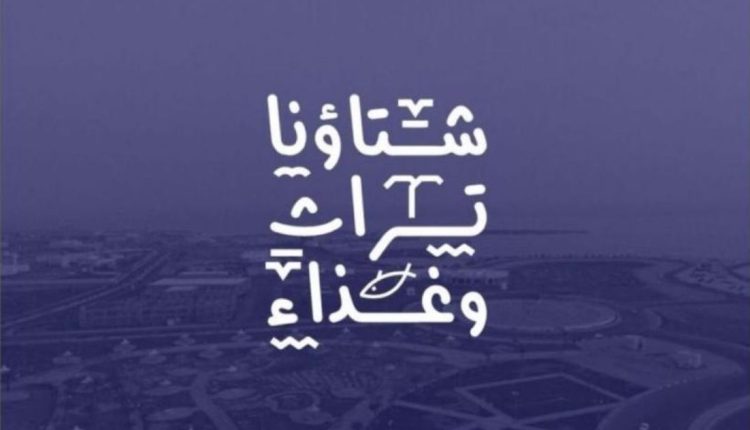 القنفذة تحتفي بشتائها… تراثٌ يُروى وغذاءٌ يُذاق على الكورنيش الغربي
