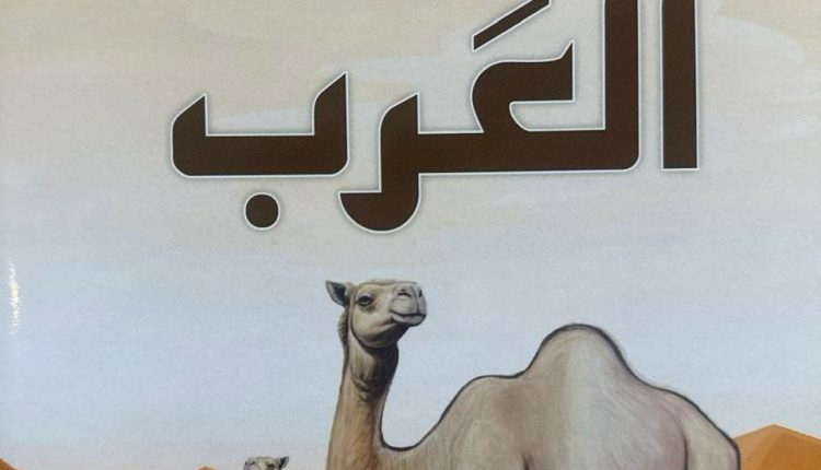 في البدء كان العرب الدكتور عبد العزيز اللبدي الحلقة الأولى