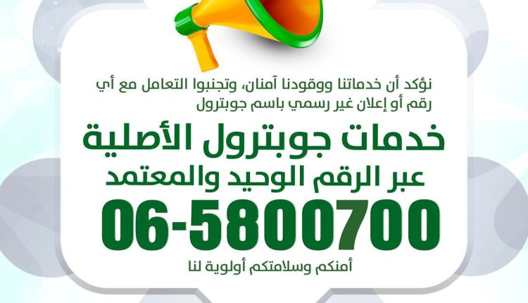 بيان صحفي صادر عن شركة تسويق المنتجات البترولية الأردنية (جوبترول)