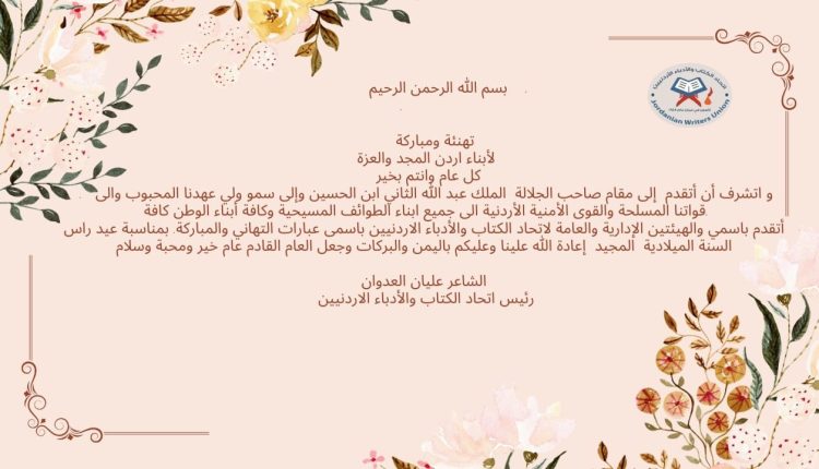 تهنئة بمناسبة العام الجديد