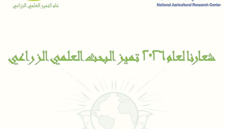 الرواشدة يطلق شعار التميّز البحثي الزراعي لعام 2026