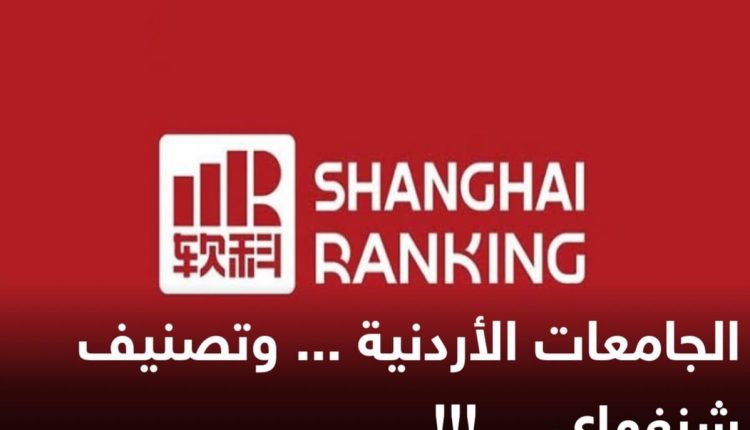 الجامعات الأردنية … وتصنيف شنغهاي!!!  كتب : أحمد العنبوسي