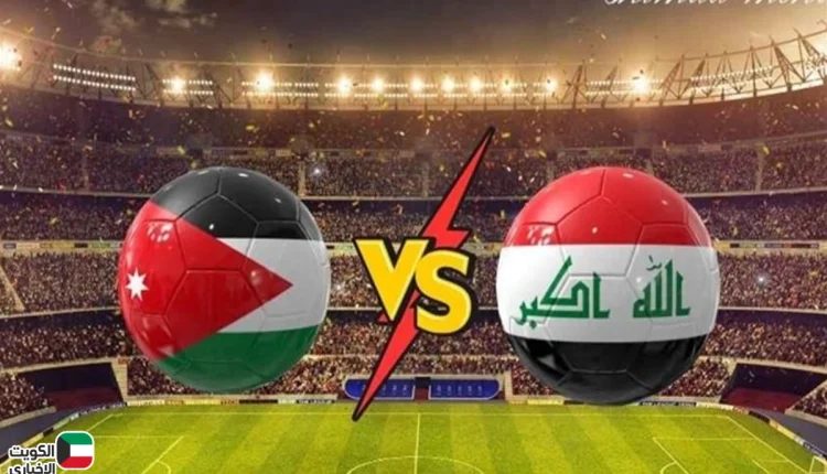 النشامى يواجهون العراق..موعد المباراة والتشكيلة المتوقعة والقنوات المفتوحة