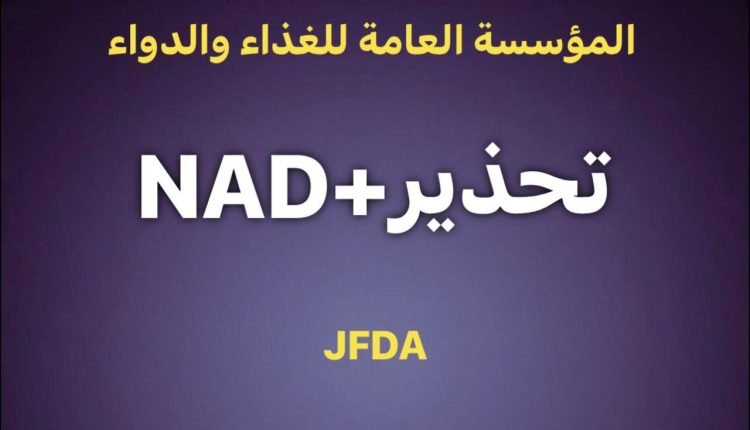 الغذاء والدواء: ضبط مركز تجميل يستخدم مستحضر “NAD+ للحقن الوريدي” غير المرخص