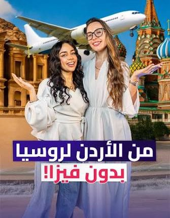 بدء من السبت السفر للأردنيين إلى موسكو دون الحاجة إلى تأشيرة
