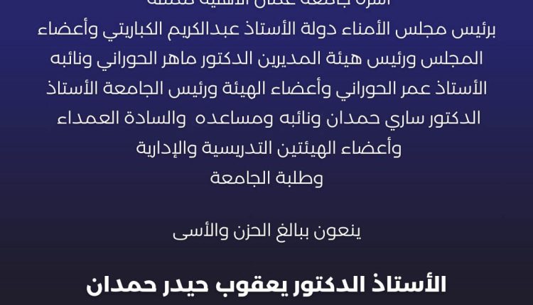 أسرة جامعة عمان الأهلية تنعي المرحوم أ.د. يعقوب حيدر حمدان