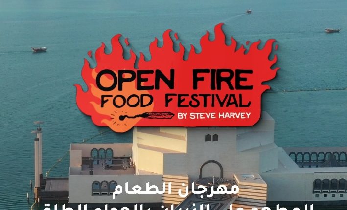 مهرجان “أوبن فاير” للمأكولات ينضم إلى فعاليات مهرجان قطر الدولي للأغذية 2026