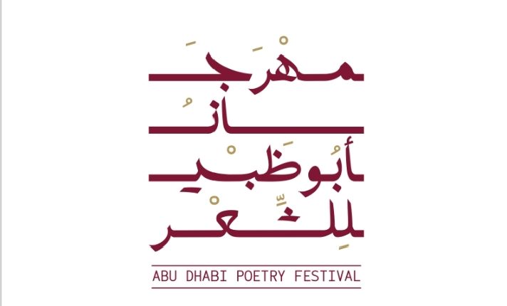 تحت رعاية خالد بن محمد بن زايد..  الدورة الثانية لمهرجان أبوظبي للشعر تنطلق 9 فبراير المقبل