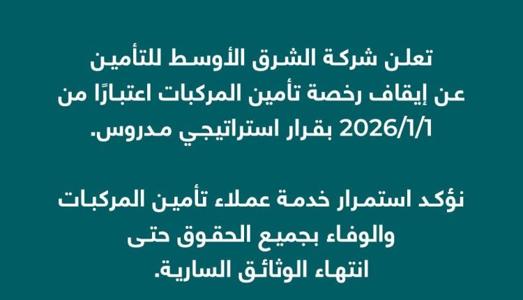 الشرق الأوسط للتأمين توقف تأمين المركبات