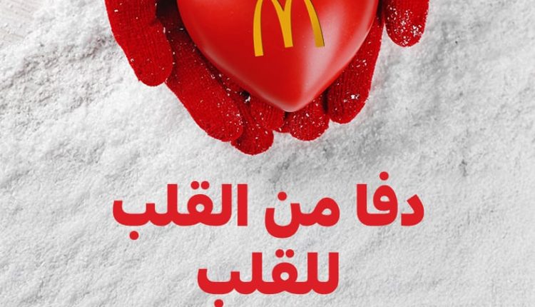 شركة عرموش للاستثمارات السياحية – ماكدونالدز الأردن – تطلق حملة الشتاء السنوية “دفا ودعم” في الأردن