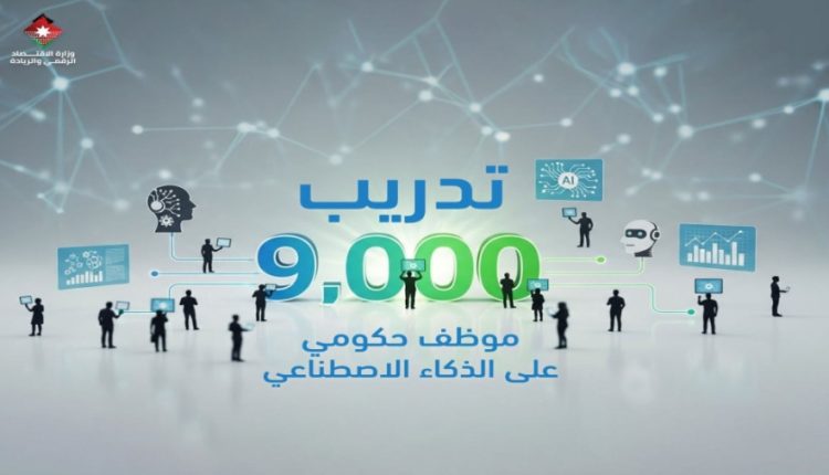 وزارة الاقتصاد الرقمي تنهي تدريب 9 آلاف موظف حكومي في الذكاء الاصطناعي حتى نهاية 2025