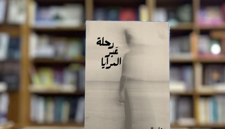 إصدار جديد للكاتبة مها صالح: “رحلة عبر المرايا” يعكس تجاربها وآراءها حول القضايا العربية والاجتماعية