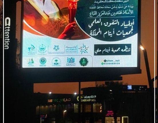القنفذة تستعد لحدثٍ وطني بارز… لوحات جمعية أيتام حلي تضيء الشوارع ترحيبًا بأولمبياد التفوق العلمي