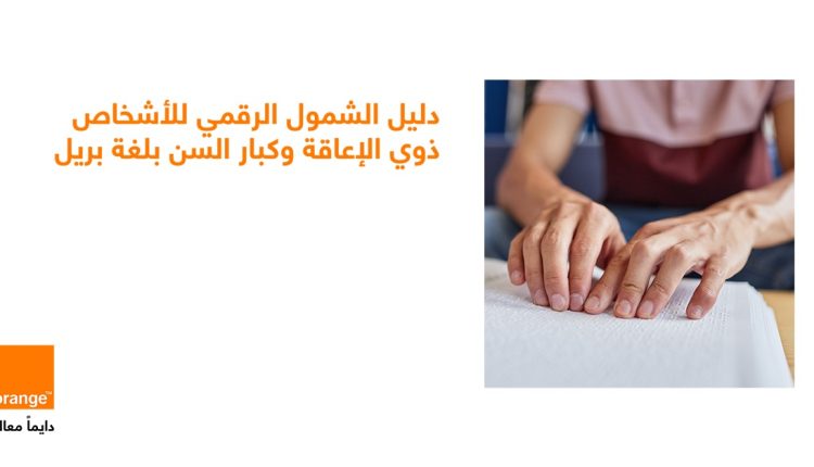 أورنج الأردن تطلق “دليل الشمول الرقمي” بلغة برايل لتعزيز تجربة الزبائن من الأشخاص ذوي الإعاقة البصرية