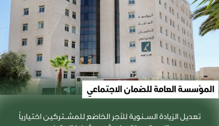 الضمان الاجتماعي: تعديل الزيادة السنوية للأجر الخاضع للمشتركين اختيارياً متاح حتى منتصف شهر شباط المقبل