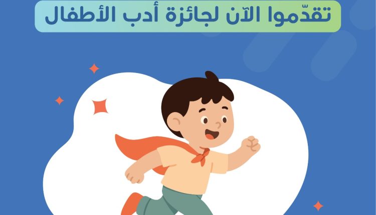 شومان تطلق دورتها العشرين لجائزة أدب الأطفال في مجال: “قصة: الطفولة عالم من التحديات