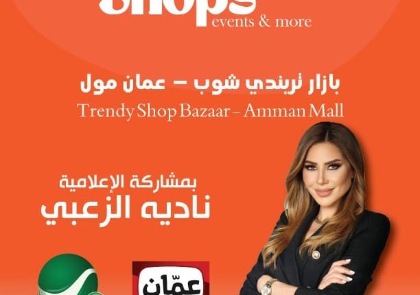 بازار تريندي شوب – عمان مول