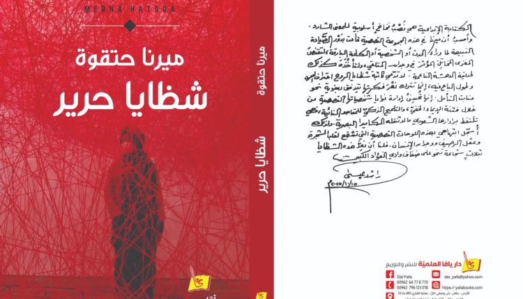 صدور مجموعة (شظايا حرير) القصصية للأديبة ميرنا حتقوة