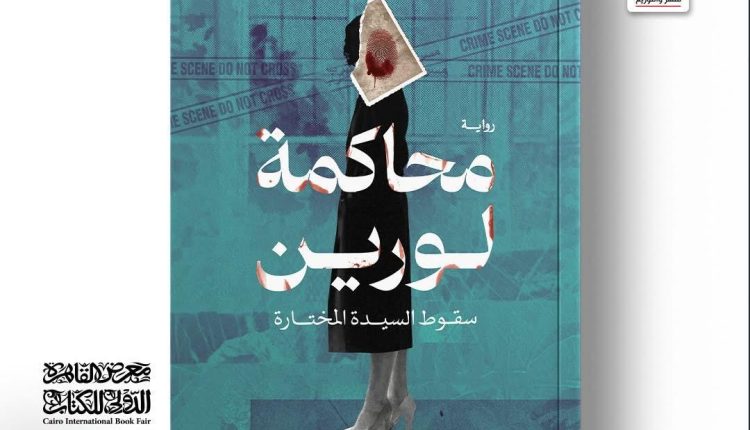 محاكمة لورين: سقوط السيدة المختارة….د. سمر عبد العظيم