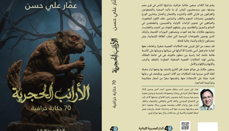 عمار علي حسن يسرد 70 حكاية خرافية مصرية في “الأرانب الحجرية