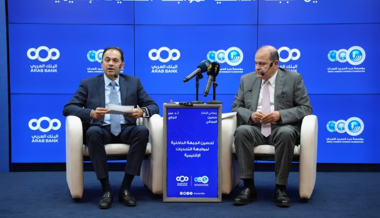 حوارية في “شومان” بعنوان “تحصين الجبهة الداخلية لمواجهة التحديات الإقليمية