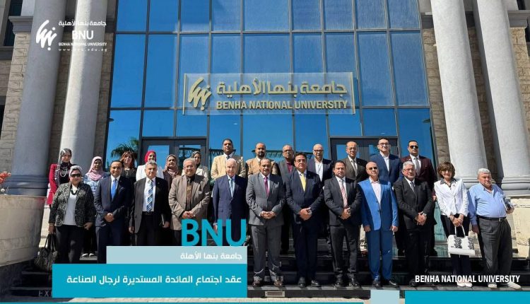 جامعة بنها الأهلية تطلق منتدى لقيادة الابتكار الجامعي ودعم الصناعة والتنمية المستدامة