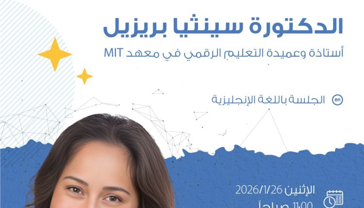 منتدى “شومان” يستضيف جلسة علمية حول الذكاء الاصطناعي المسؤول ومحو الأمية