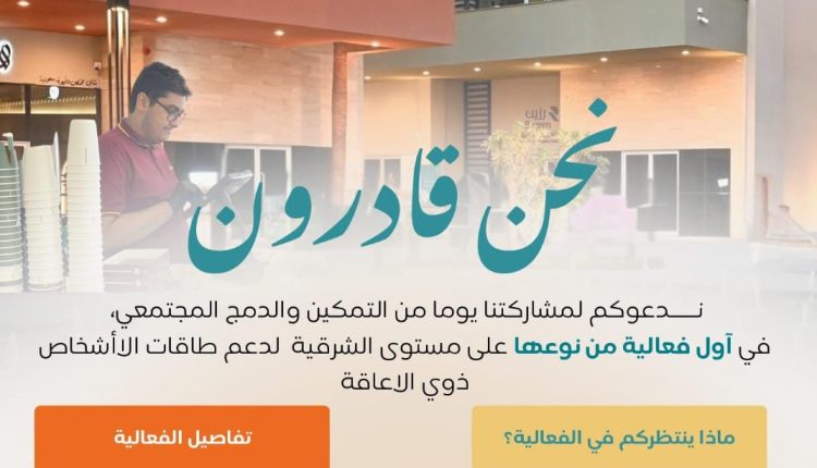 فعالية «نحن قادرون» تطلق أول مبادرة من نوعها بالمنطقة الشرقية لتمكين البالغين من ذوي الإعاقة عبر تجربة عمل واقعية داخل المتاجر