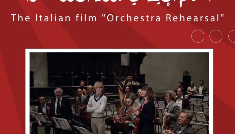 “شومان” تعرض الفيلم الإيطالي “بروفا الأوركسترا” للمخرج فيديريكو فيلليني