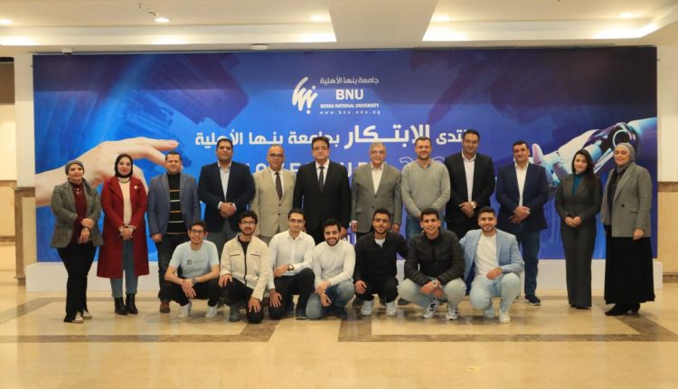 غدا انطلاق منتدى الابتكار بجامعة بنها الأهلية بمشاركة الجامعات والمؤسسات التعليمية