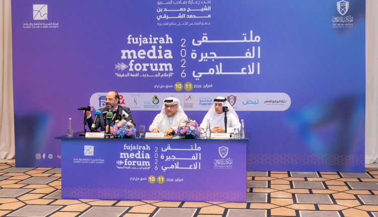 الفجيرة تعلن عبر مؤتمر صحفي انطلاق ملتقى الفجيرة الإعلامي 2026