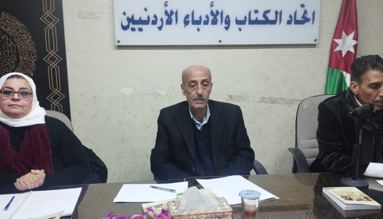 اتحاد الكتّاب والأدباء الأردنيين يحتفي برواية «المنفى الخامس» للروائي محمود رحّال