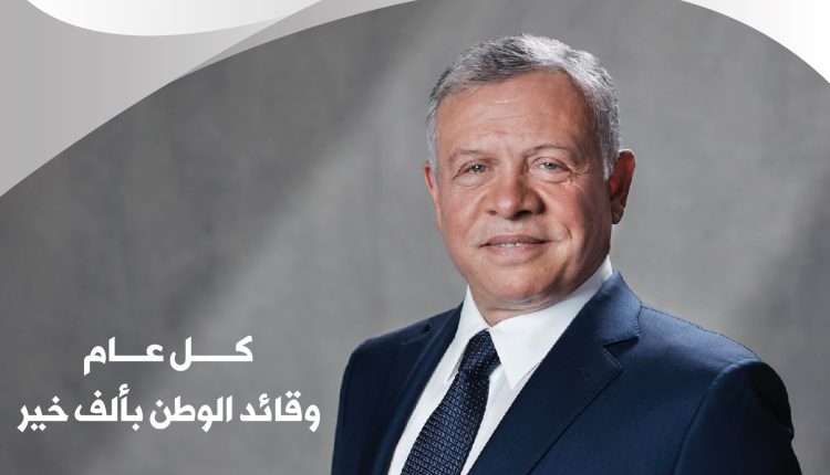 المؤسسة الأردنية لتطوير المشاريع الاقتصادية تُهنئ جلالة الملك بعيد ميلاده الـ64
