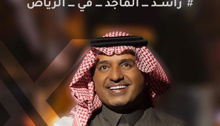 راشد الماجد يتصدر المشهد الفني والترند الجماهيري بعودة قوية توازي حجم الغياب والاشتياق
