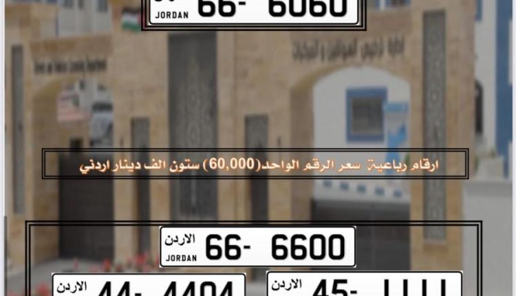 إدارة الترخيص تطرح أرقاما من الأكثر تميزا للبيع المباشر