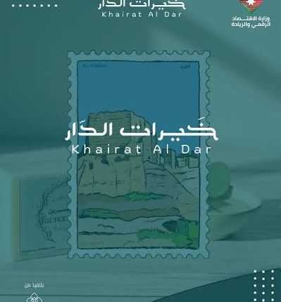 تطوير منصة “خيرات الدار” لدعم المشاريع المنزلية والحرفية