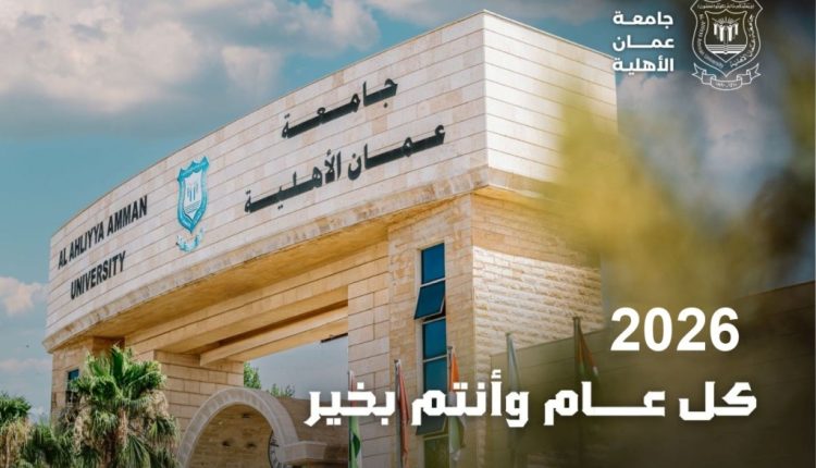 عمان الاهلية تهنىء بالعام الميلادي الجديد