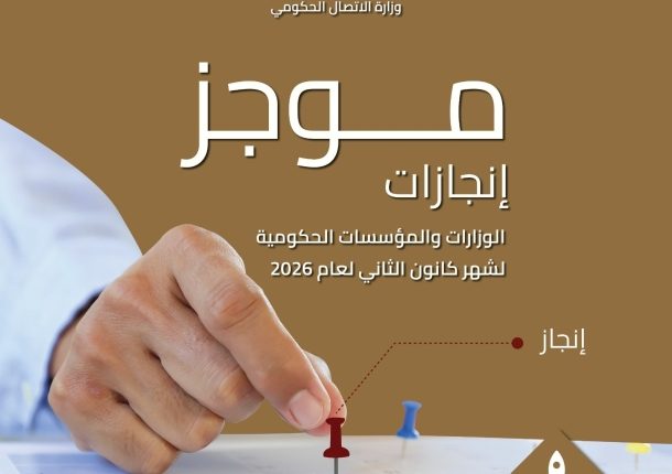 وزارة الاتصال الحكومي تنشر موجز إنجازات الوزارات لشهر كانون الثاني