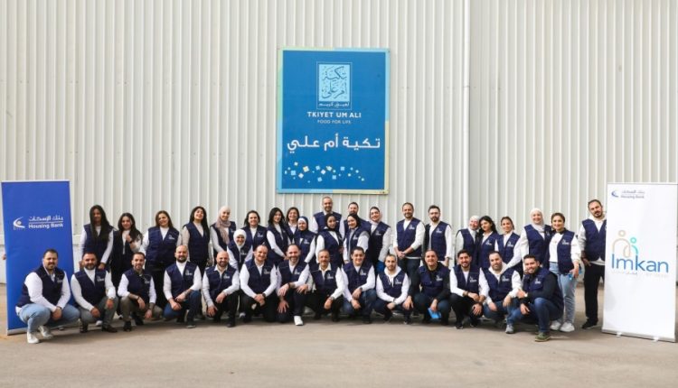بالفيديو…بنك الإسكان وتكية أم علي يوسّعان شراكتهما الاستراتيجية لعام 2026 ضمن برنامج “إمكان الإسكان”