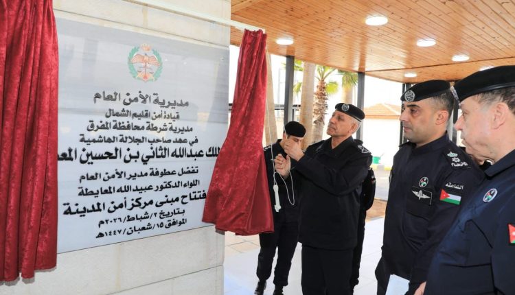 بالتزامن مع احتفالات المملكة بعيد ميلاد جلالة الملك عبدالله الثاني، مدير الأمن العام يفتتح مبنى مركز أمن المدينة الجديد والمبنى الإداري للدفاع المدني في المفرق