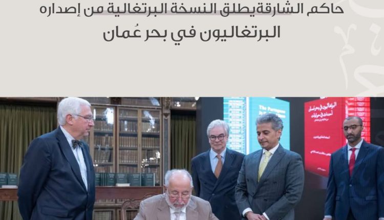 حاكم الشارقة يطلق النسخة البرتغالية من إصداره “البرتغاليون في بحر عُمان، أحداث في حوليات من 1497 إلى 1757م” 