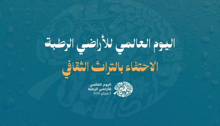 حين تتنفس الأرض ماءها: في اليوم العالمي للأراضي الرطبة