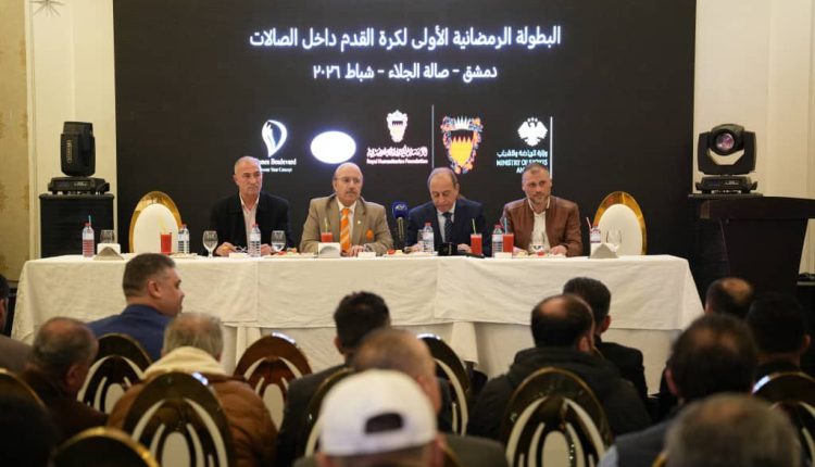 إطلاق البطولة الرمضانية الأولى لكرة الصالات في دمشق بتعاون سوري– بحريني ومشاركة 16 فريقاً