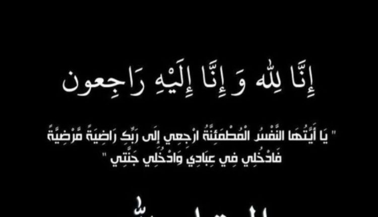 الحجة نعيمة عبد المهدي الحلايقة في ذمة