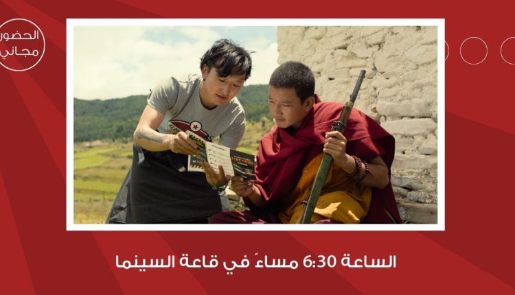 سينما “شومان” تعرض الفيلم البوتاني “الراهب والبندقية” للمخرج باو تشوينغ دورجي