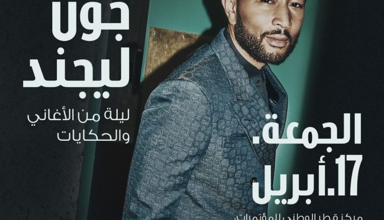 Visit Qatar تعلن بدء بيع تذاكر حفل النجم العالمي جون ليجند في الدوحة