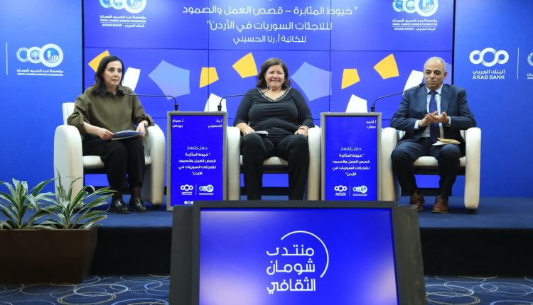 إشهار كتاب “خيوط المثابرة- قصص العمل والصمود لللاجئات السوريات في الأردن للكاتبة رنا الحسيني” بـ “شومان”