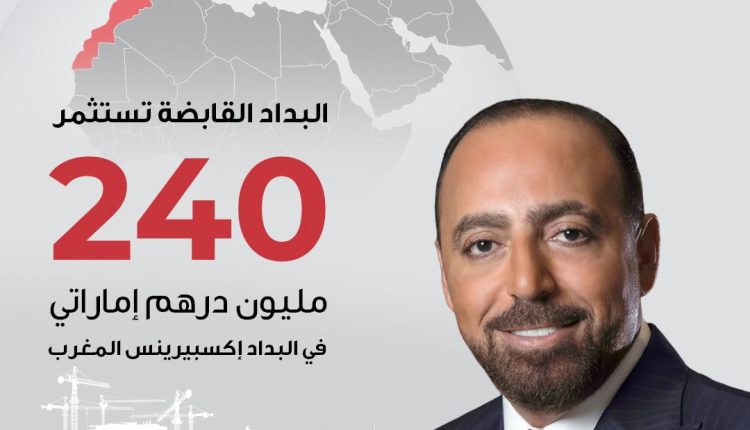 البداد القابضة تستثمر 240 مليون درهم إماراتي في “البداد إكسبيرينس – المغرب” لتعزيز قطاع الفعاليات في شمال أفريقيا