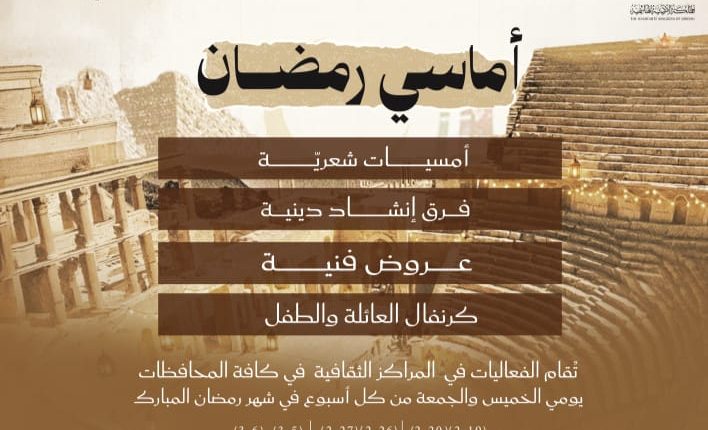 وزارة الثقافة تطلق برنامجها السنوي “أماسي رمضان”