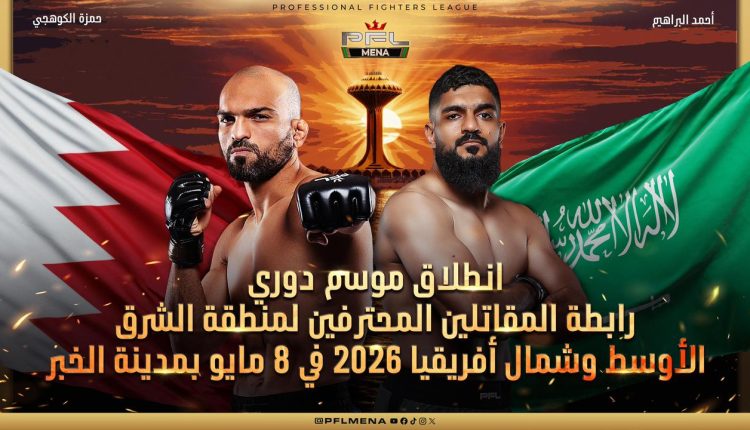 انطلاق موسم دوري رابطة المقاتلين المحترفين لمنطقة الشرق الأوسط وشمال أفريقيا 2026 في 8 مايو بمدينة الخبر